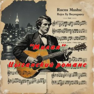 "Милая, ты услышь меня..." Романс