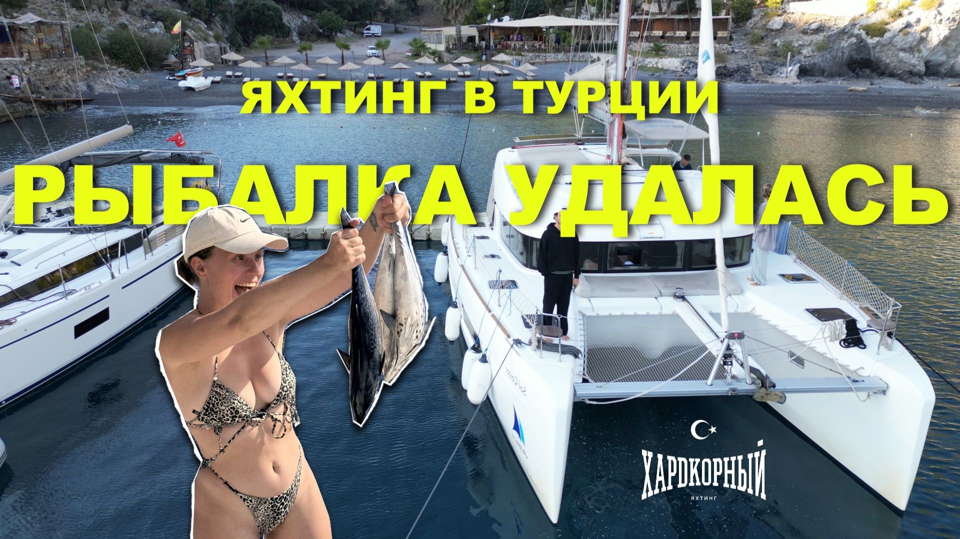 2 НЕДЕЛИ ЖИЗНИ НА КАТАМАРАНЕ. Рыбалка удалась. Связался с плохой чартерной. смотреть онлайн