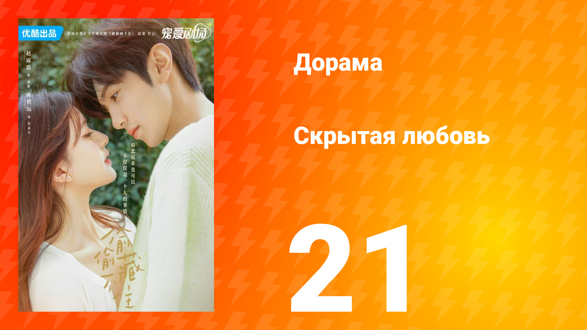 Скрытая любовь 1 сезон 21 серия смотреть онлайн