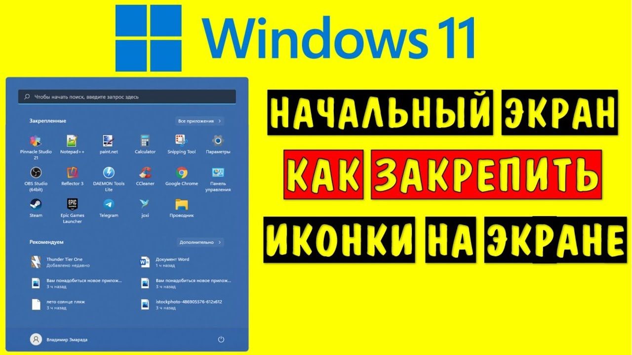 Начальный экран Windows 2026 🖥️ Как закрепить иконки на главном меню Виндовс новая 2026