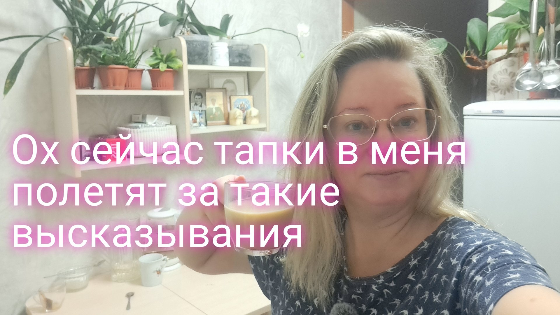 Ох сейчас тапки в меня полетят за такие высказывания смотреть онлайн