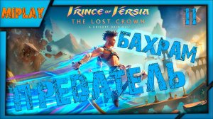 Prince of Persia: The Lost Crown - Бахрам предатель ??? - 11 серия