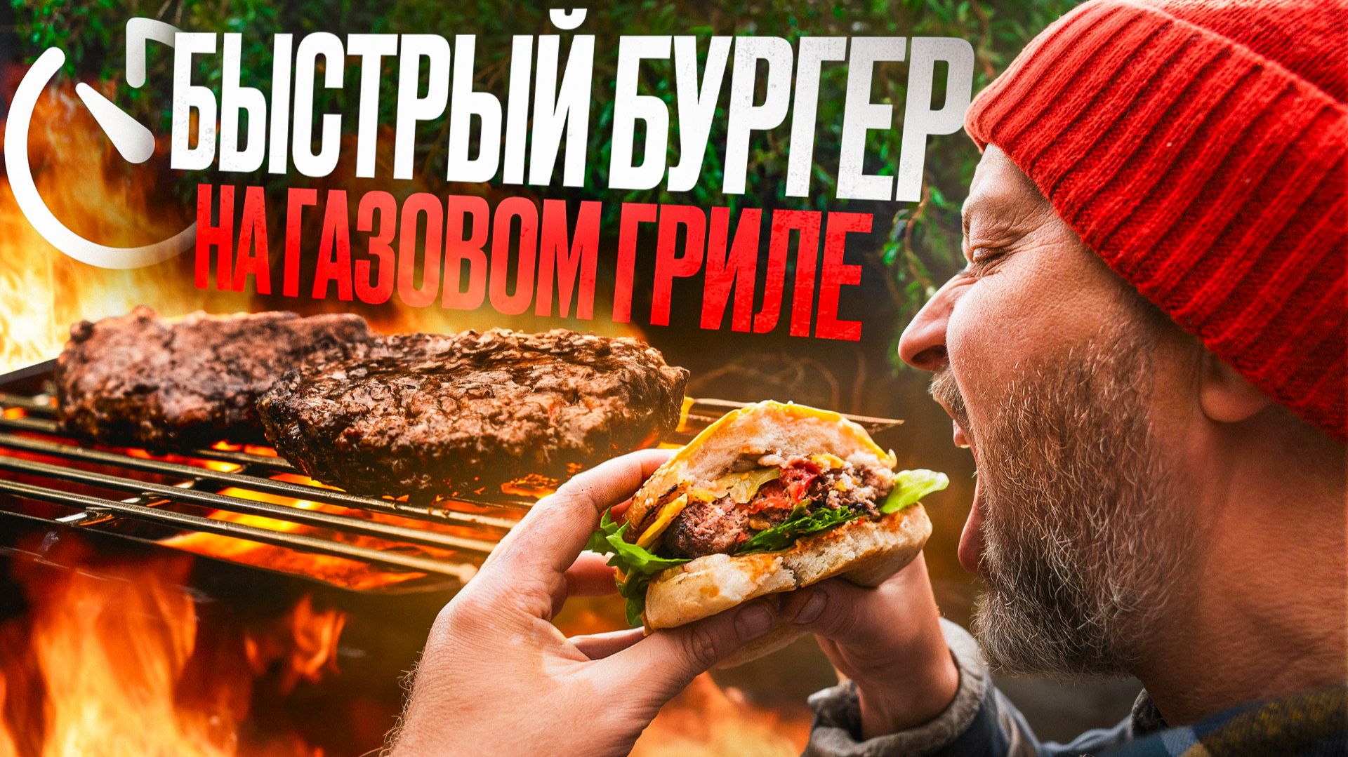 Как приготовить сочный бургер на компактном газовом гриле? Простой и быстрый рецепт!