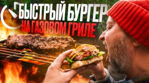 Как приготовить сочный бургер на компактном газовом гриле? Простой и быстрый рецепт!