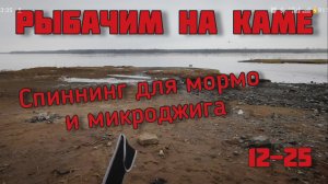 Рыбалка на Каме. Спиннинг для мормышинга и микроджига. CF nano one air