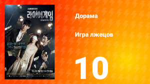 Игра лжецов 1 сезон 10 серия