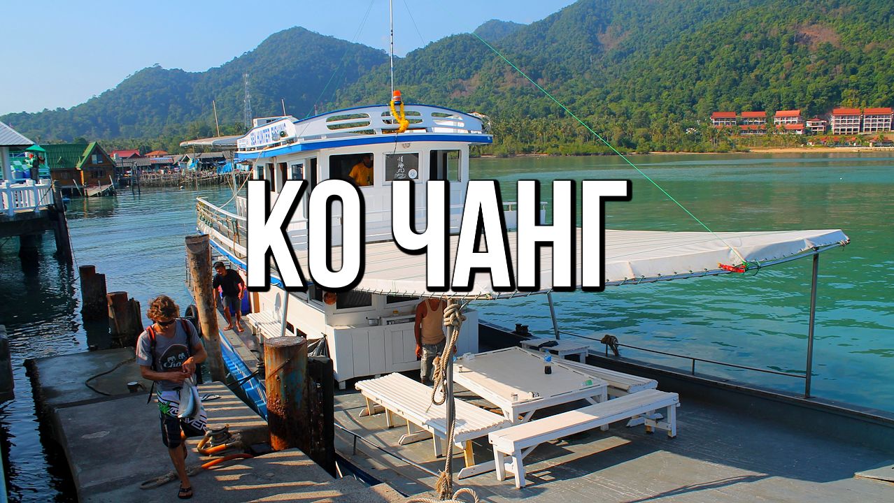 Ко Чанг: райский остров Таиланда смотреть онлайн