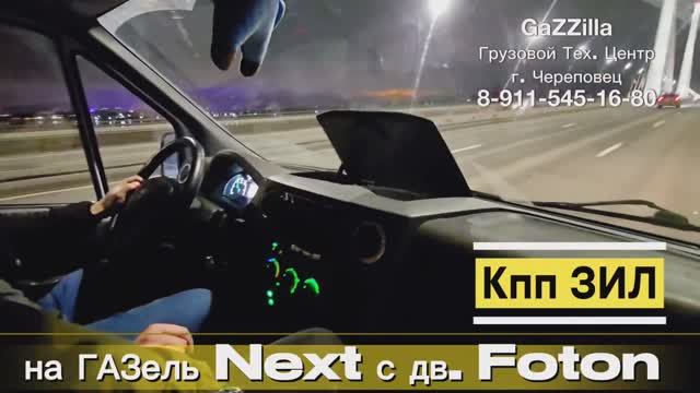 Кпп ЗИЛ на Газель дв.Foton г.Вологда