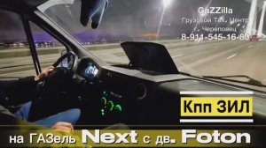 Кпп ЗИЛ на Газель дв.Foton г.Вологда