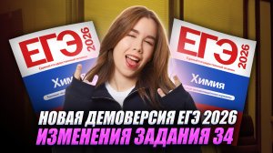 НОВАЯ ДЕМОВЕРСИЯ ЕГЭ ПО ХИМИИ 2026 | Новое задание №34 | Умскул