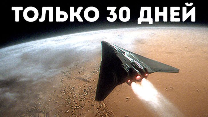 🚀 Инженеры создали ракету, способную долететь до Марса за 30 дней! 😱 смотреть онлайн