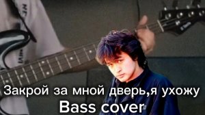 Кино (Виктор Цой) - Закрой за мной дверь, я ухожу / Bass cover
