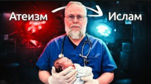 Атеист-хирург принял Ислам