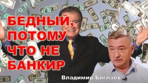 Владимир Боглаев: Пир во время чумы: У банков все в шоколаде.