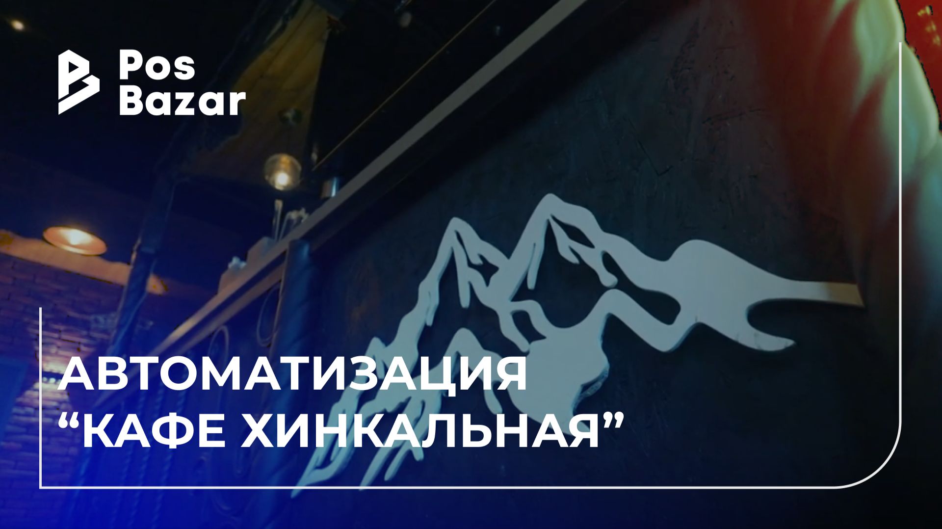 Кафе Хинкальная — автоматизация грузинского кафе в Домодедово | POSBazar и IikoPRO