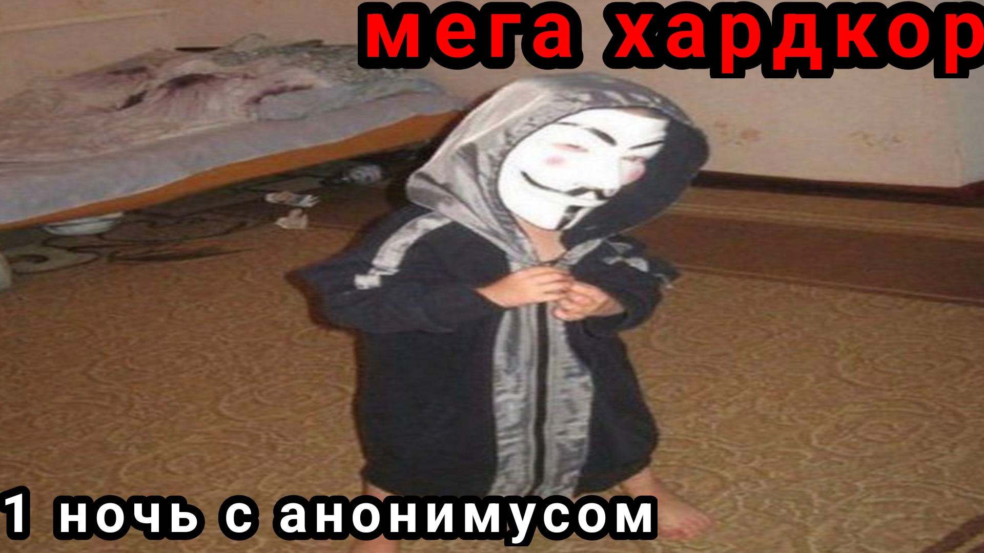 1 ночь с анонимусом МЕГА ХАРДКОР смотреть онлайн