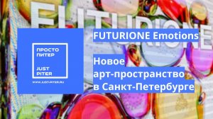 FUTURIONE Футурион - Интерактивное арт-пространство в Санкт-Петербурге