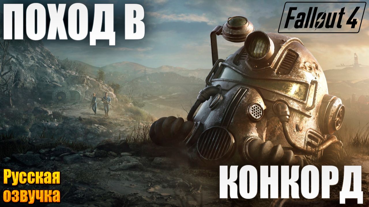 ПОХОД В КОНКОРД | Русская Озвучка | Fallout 4 Anniversary Edition / Фоллаут 4 | #2