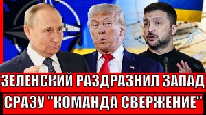 Щеленский начал раздражать Запад// Дали команду на "Свержение"! Трамп дал сигнал Путину