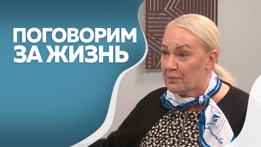 Поговорим за жизнь. Галина Михайлюк-Филиппова. Часть II