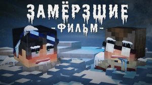 ЗАМЁРЗШИЕ – MINECRAFT ФИЛЬМ / ЛИНЧ