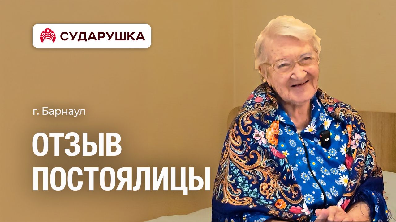 Отзыв о пансионате для пожилых Сударушка — «Мне здесь спокойно и радостно» — г. Барнаул
