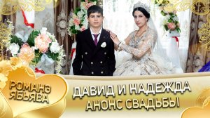 Давид и Надежда! Одэл о Лёня о Бикалцэнго! Кай о Вася о Каркач! Анонс свадьбы!