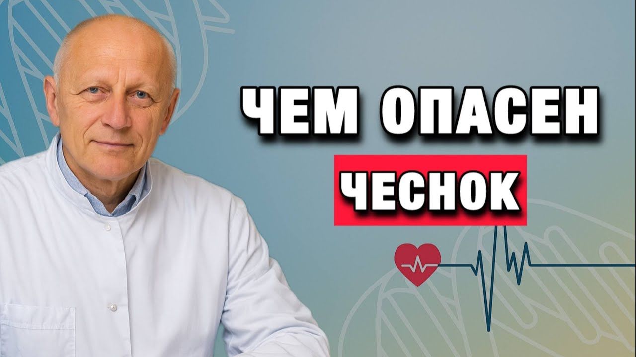 Чеснок убивает не микробы, а вас Главная ошибка в питании зрелого возраста смотреть онлайн