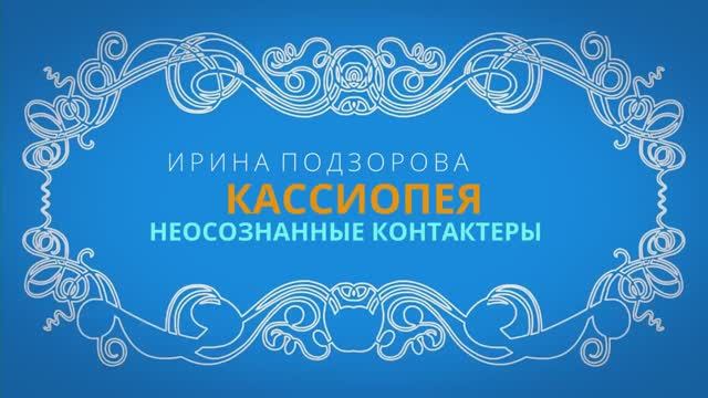 Шизофрения или контакт? Ирина Подзорова. Кассиопея смотреть онлайн