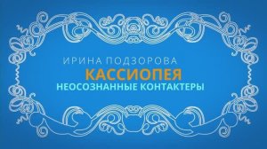 Шизофрения или контакт? Ирина Подзорова. Кассиопея