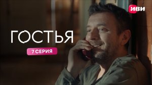 Гостья | Тизер–сцена | 7 серия