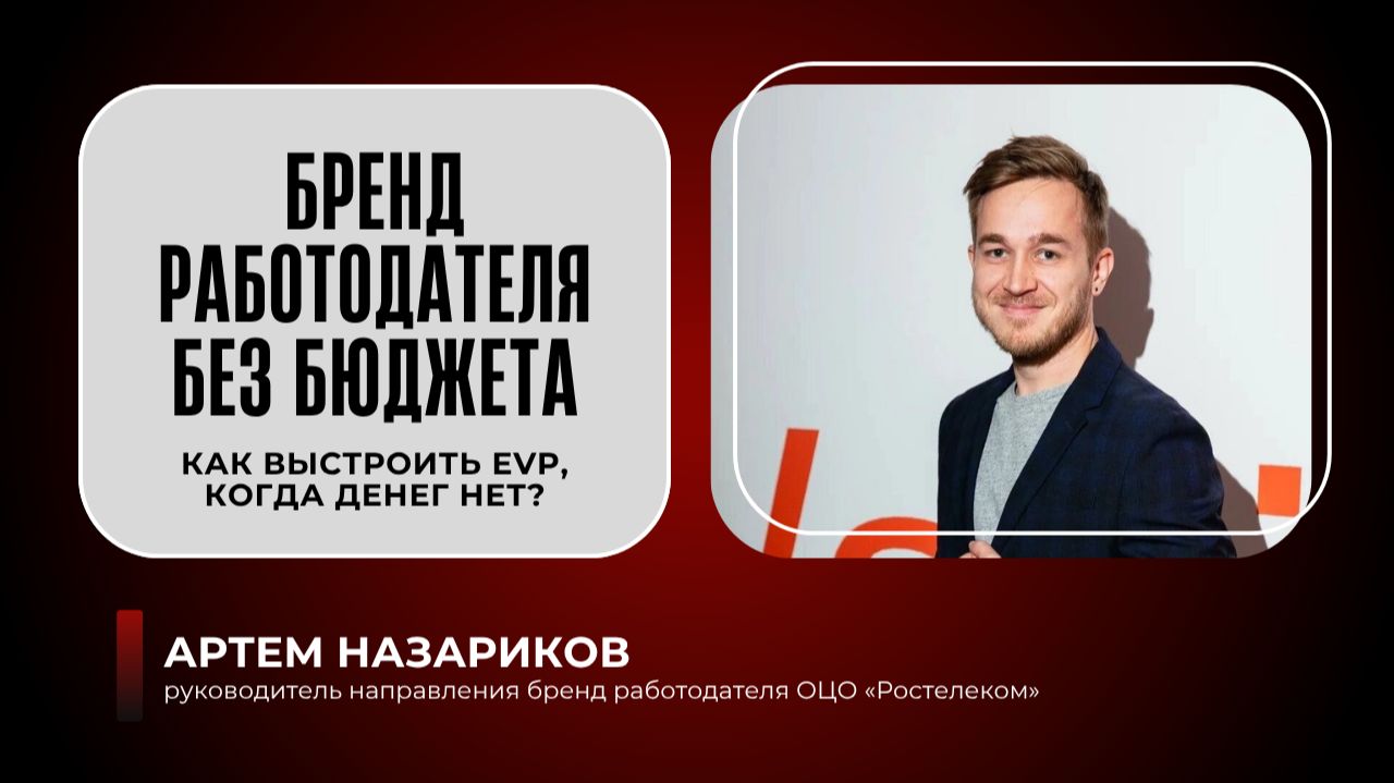 Бренд работодателя без бюджета: как выстроить EVP, когда денег нет?