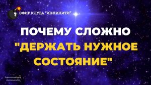 Почему сложно "держать нужное состояние"