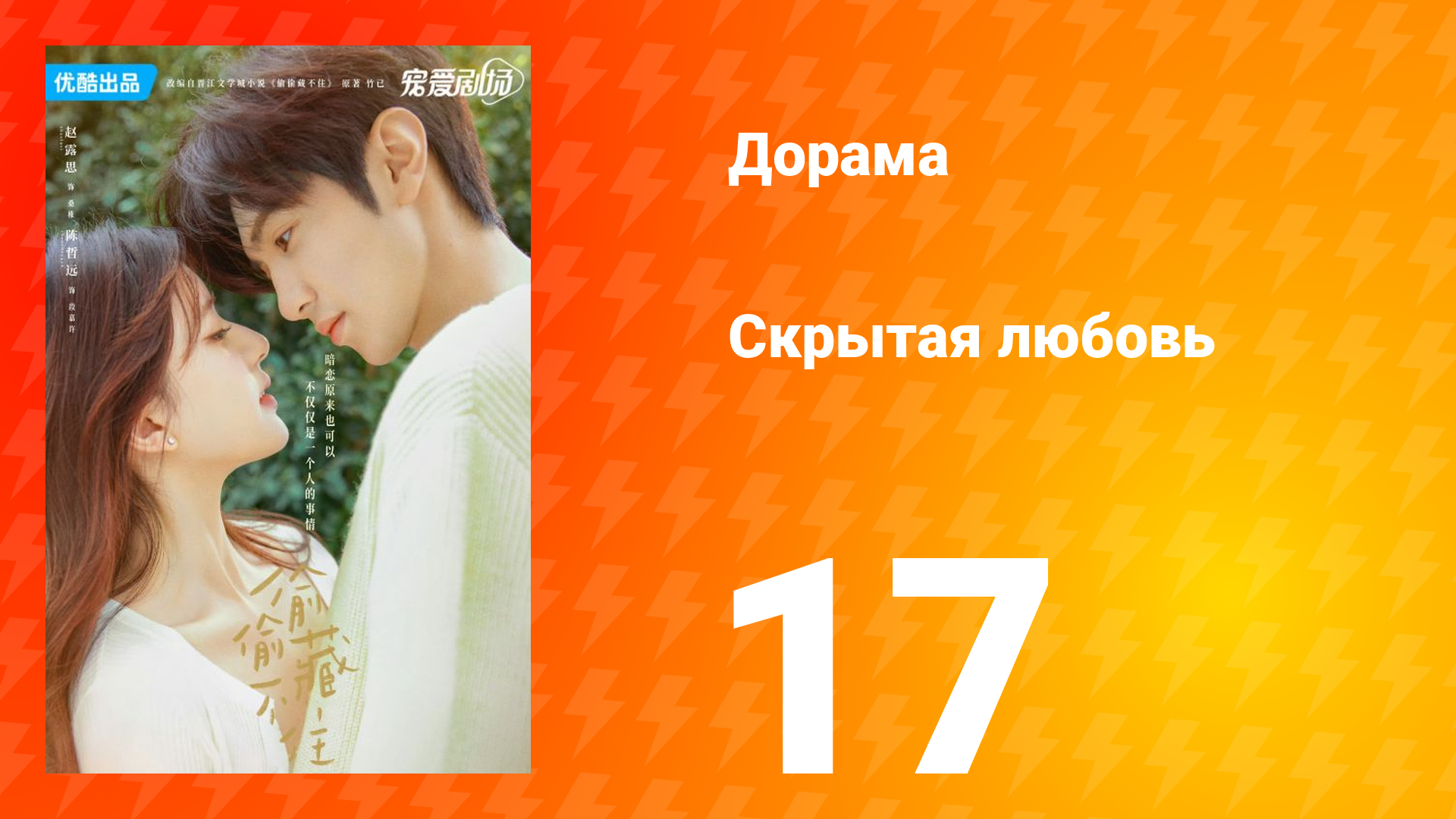 Скрытая любовь 1 сезон 17 серия смотреть онлайн