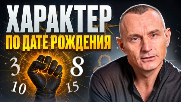 Кто не сломается никогда? Сила характера, внутренняя стойкость и воля по Дате Рождения