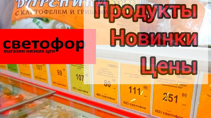СВЕТОФОР🚦 Если что-то дёшево СРАЗУ РАСКУПАЮТ😱 Продукты Товары Обзор в начале Ноября смотреть онлайн