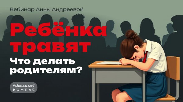 Буллинг в школе: что делать если ребенка травят | Пошаговая инструкция педагога-психолога