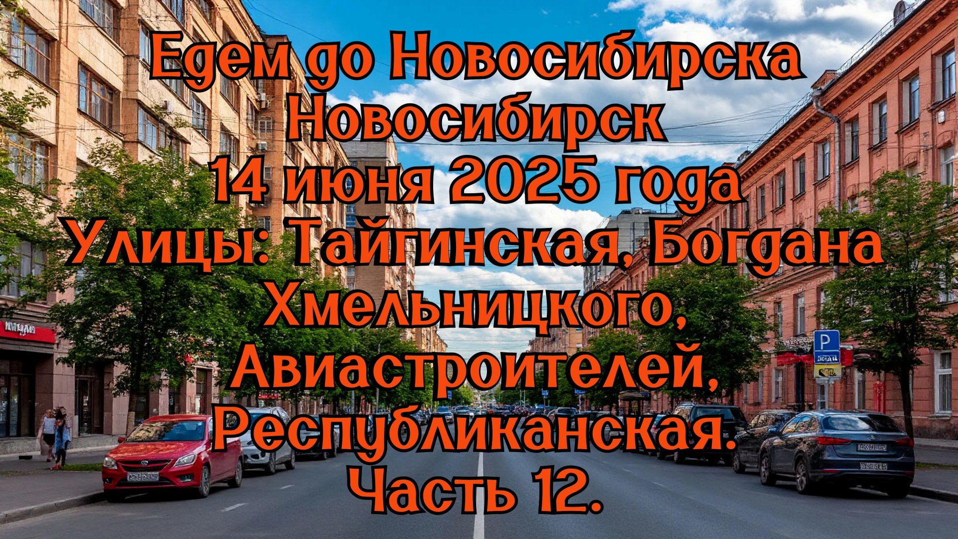 Едем до Новосибирска. Кемерово-Новосибирск. По улицам Новосибирска. Часть 12. смотреть онлайн