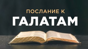 АУДИОБИБЛИЯ / Новый Завет / Послание Павла к Галатам