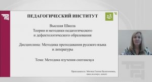 Методика изучения синтаксиса | Лектор - Митина Галина Валентиновна