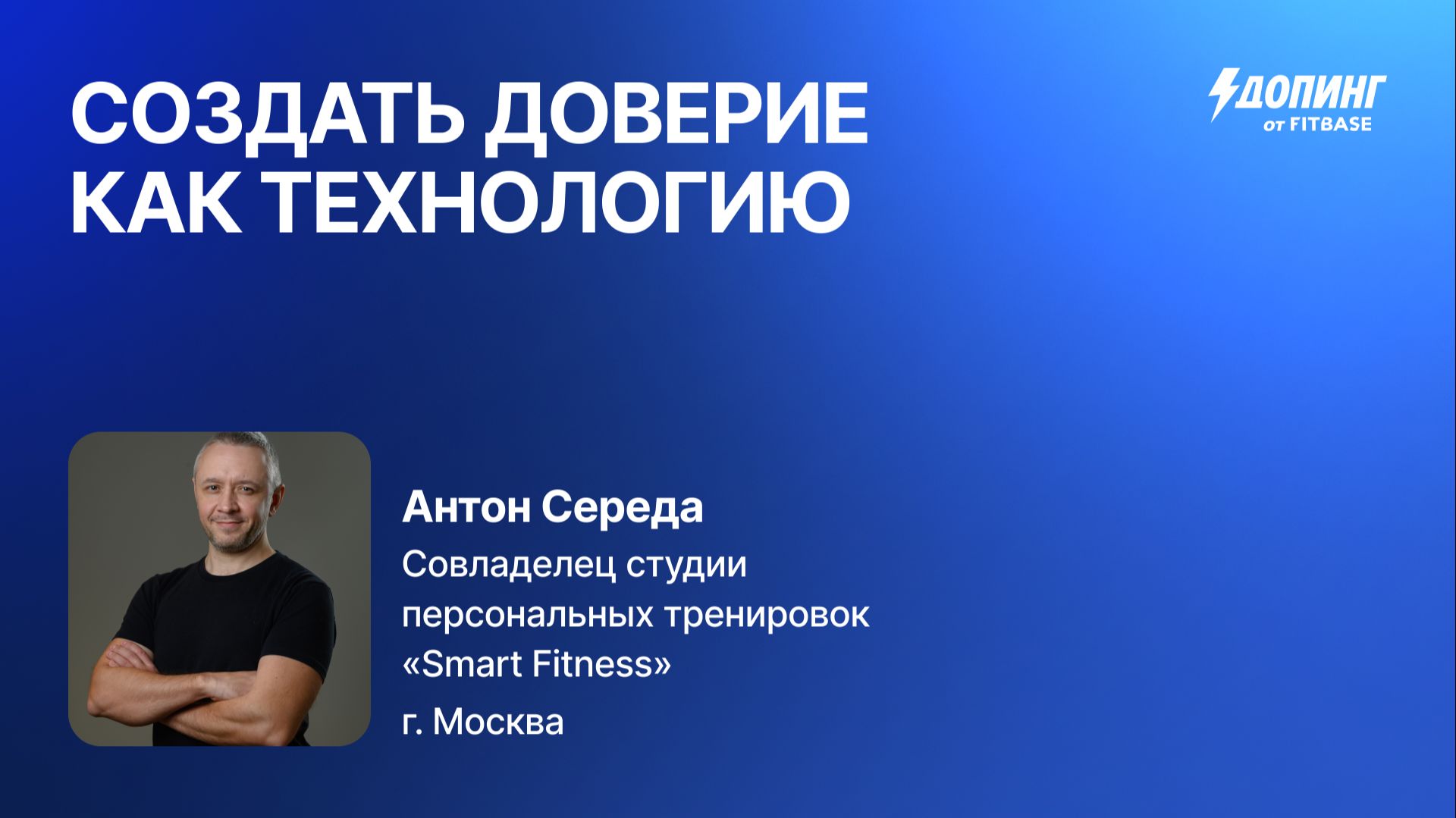 Антон Середа "Создать доверие как технологию"