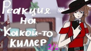 РЕАКЦИЯ ПЕРСОНАЖЕЙ "КАКОЙ-ТО КИЛЛЕР VR" НА ВАЛЕРУ ГОСТЕРА | ГАЧА ЛАЙФ | ГАЧА КЛУБ