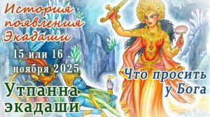 Утпанна Экадаши: 15 или 16 ноября 2025 в зависимости от города. День явления Экадаши.