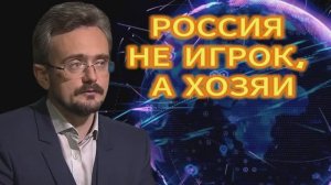 РОССИЯ НЕ ИГРОК, А ХОЗЯИH. Андрей Школьников 13.11.2025