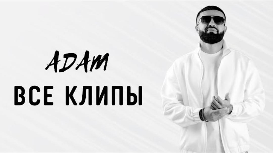 ℹ️ ADAM | ВСЕ КЛИПЫ | 2021-2023 #adam