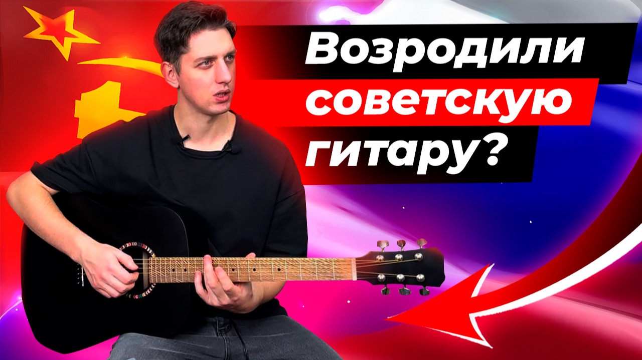 Возрождение легендарной народной российской гитары? Обзор гитары Кунгурская акустика D-Black-43
