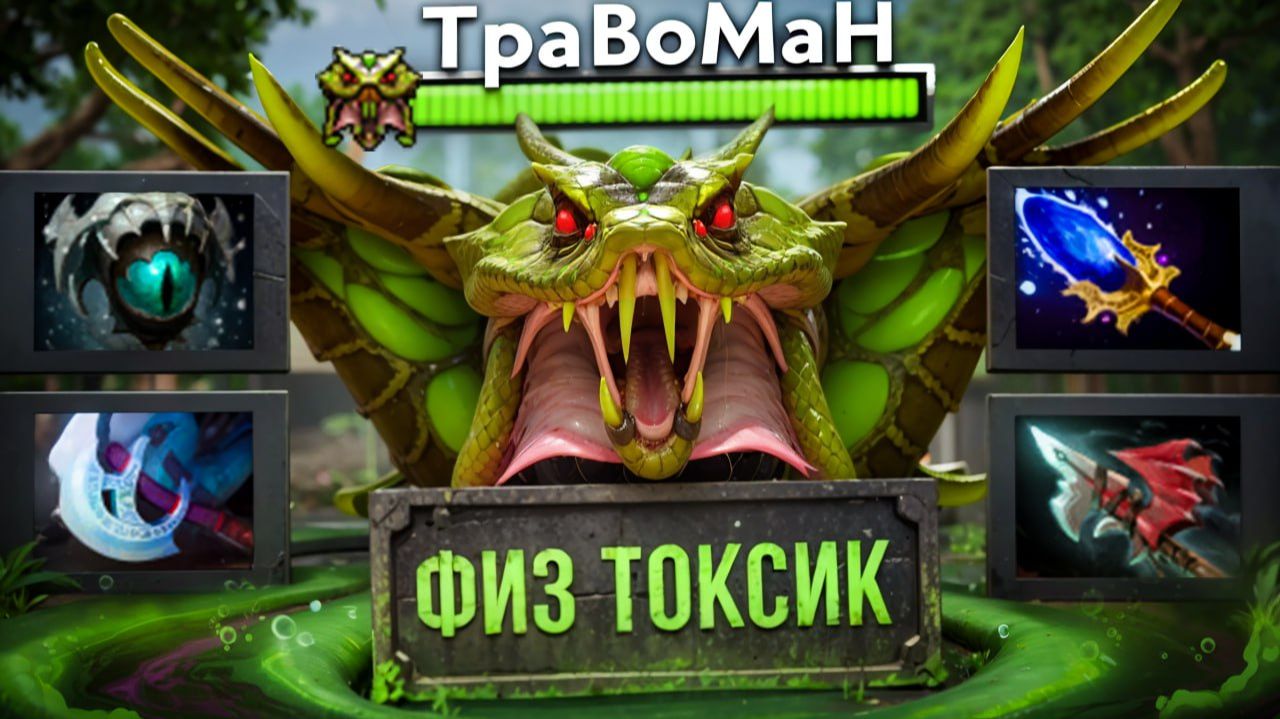 ФИЗИЧЕСКИЙ ВЕНОМАНСЕР ЛОМАЕТ ДОТУ 🔥 Травоман Дота 2 смотреть онлайн