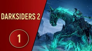 DARKSIDERS 2 - ЧАСТЬ 1 - ЭТО ВОСТОРГ