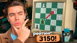 Я Сыграл С Сильнейшим В Истории БОТОМ ЧЕССКОМА (3150)! Он Сильнее Магнуса!