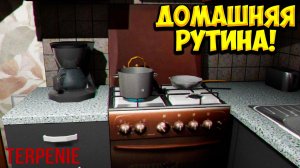 ДОМАШНЯЯ РУТИНА! TERPENIE - ОБЗОР/ПРОХОЖДЕНИЕ!🔥